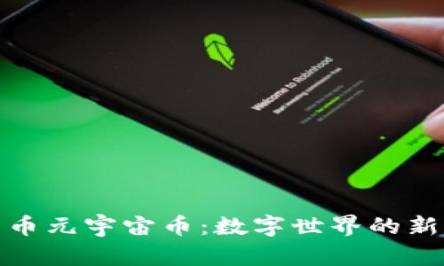探秘加密货币元宇宙币：数字世界的新机遇与挑战