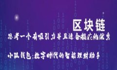 思考一个有吸引力并且适合推广的优秀小狐钱包