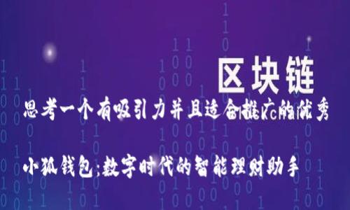 思考一个有吸引力并且适合推广的优秀

小狐钱包：数字时代的智能理财助手