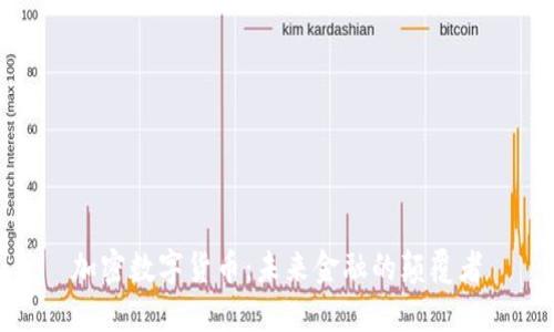 加密数字货币：未来金融的颠覆者