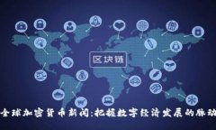 全球加密货币新闻：把握数字经济发展的脉动