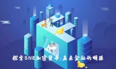 探索BNE加密货币：未来金融的明珠