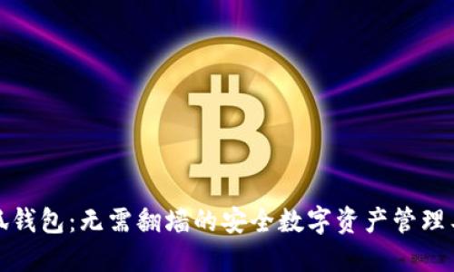 小狐钱包：无需翻墙的安全数字资产管理工具