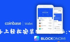 在苹果设备上轻松安装M