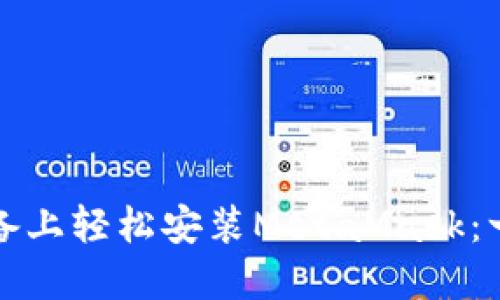 在苹果设备上轻松安装MetaMask：一步步指南