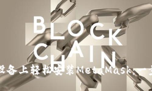 在苹果设备上轻松安装MetaMask：一步步指南