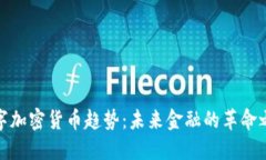 数字加密货币趋势：未来金融的革命之路