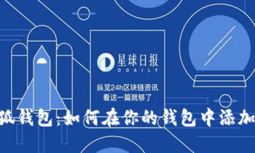 探索小狐钱包：如何在你的钱包中添加WAX链