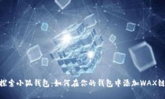 探索小狐钱包：如何在你的钱包中添加WAX链