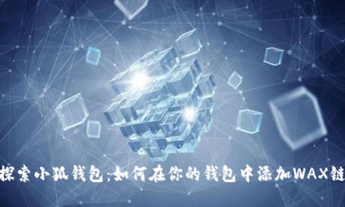 探索小狐钱包：如何在你的钱包中添加WAX链