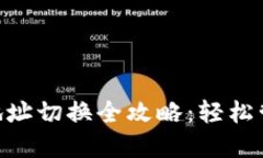 MetaMask地址切换全攻略：轻松管理多重钱包