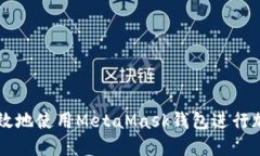 如何安全高效地使用MetaMask钱包进行加密货币交易