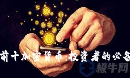 全球前十加密货币：投资者的必备指南