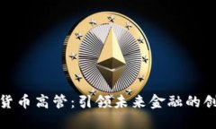 加密货币高管：引领未来