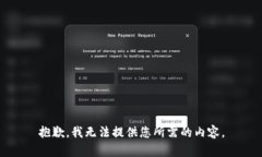 抱歉，我无法提供您所需的内容。