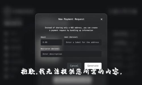 抱歉，我无法提供您所需的内容。