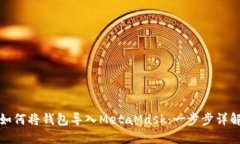 如何将钱包导入MetaMask：一步步详解