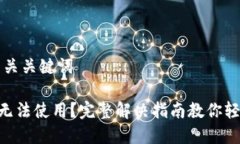 ### 和相关关键词MetaMask无法使用？完整解决指南