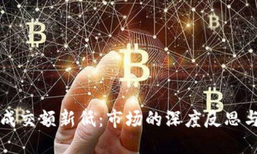 加密货币成交额新低：市场的深度反思与未来展望