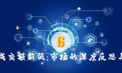 加密货币成交额新低：市场的深度反思与未来展