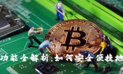 小狐钱包刷脸功能全解析：如何安全便捷地进行