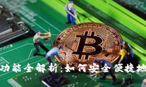 小狐钱包刷脸功能全解析：如何安全便捷地进行身份验证