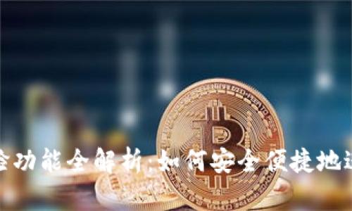 小狐钱包刷脸功能全解析：如何安全便捷地进行身份验证