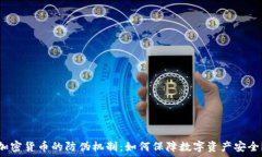   加密货币的防伪机制：如何保障数字资产安全？