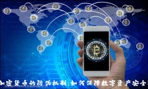   
加密货币的防伪机制：如何保障数字资产安全？