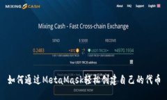 如何通过MetaMask轻松创建自己的代币