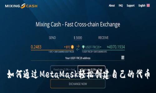 如何通过MetaMask轻松创建自己的代币
