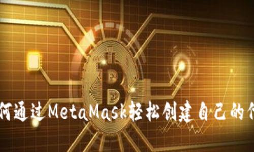 如何通过MetaMask轻松创建自己的代币