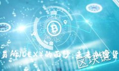 揭开去中心化交易所（DEX）的面纱：未来加密货