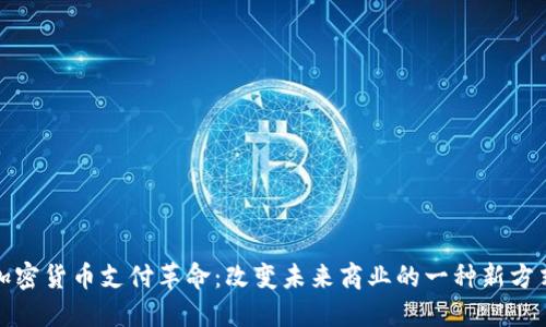 加密货币支付革命：改变未来商业的一种新方式