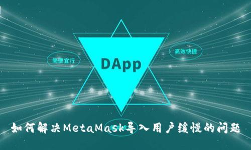 如何解决MetaMask导入用户缓慢的问题
