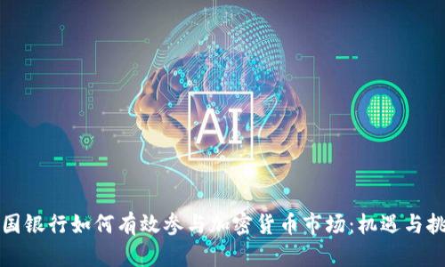 英国银行如何有效参与加密货币市场：机遇与挑战