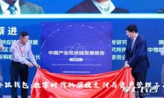 小狐钱包：数字时代的便