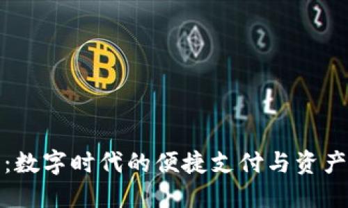 小狐钱包：数字时代的便捷支付与资产管理工具
