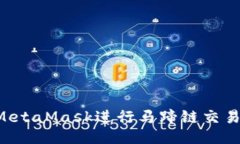 ```xml如何使用MetaMask进行马