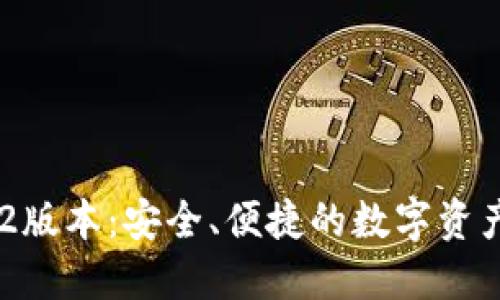 小狐钱包512版本：安全、便捷的数字资产管理新选择