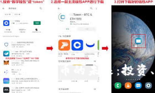 揭秘斯洛伐克加密货币的未来：投资、创新与机遇