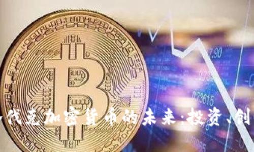 揭秘斯洛伐克加密货币的未来：投资、创新与机遇