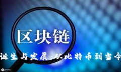 加密货币的诞生与发展：从比特币到当今的市场