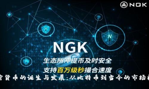 加密货币的诞生与发展：从比特币到当今的市场格局