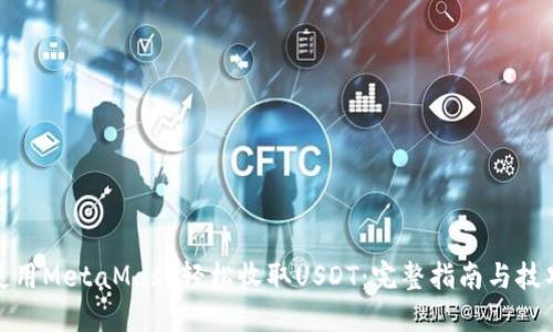 使用MetaMask轻松收取USDT：完整指南与技巧