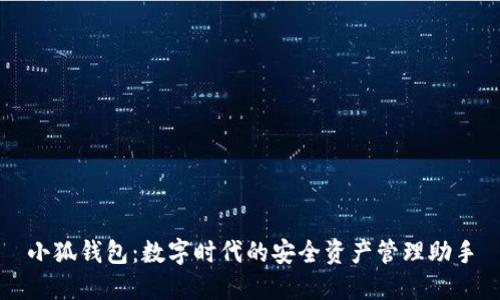 小狐钱包：数字时代的安全资产管理助手