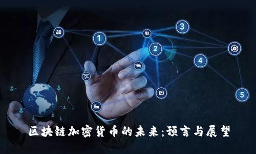 区块链加密货币的未来：预言与展望