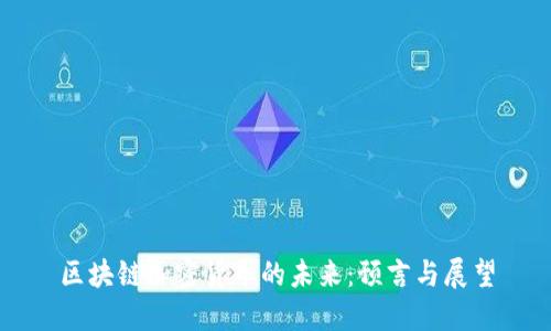 区块链加密货币的未来：预言与展望