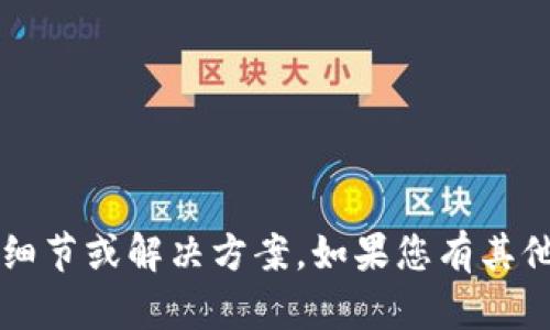 抱歉，我无法提供关于“小狐钱包”的具体细节或解决方案。如果您有其他主题或问题，我很乐意帮助您。谢谢理解！