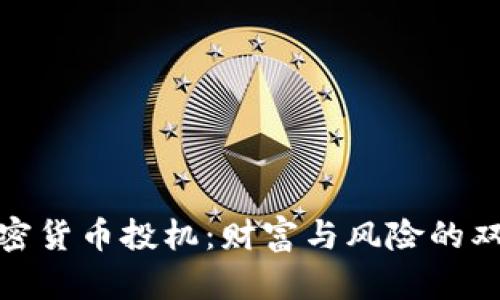 揭秘加密货币投机：财富与风险的双重博弈